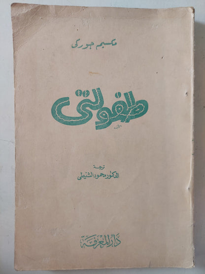 طفولتي / مكسيم جوركى -الطبعة الأولي 1959