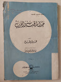 جدل الحب والحرب / هيراقليطس