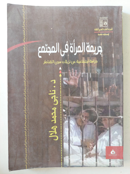 جريمة المرأة في المجتمع/ د. ناجى محمد هلال