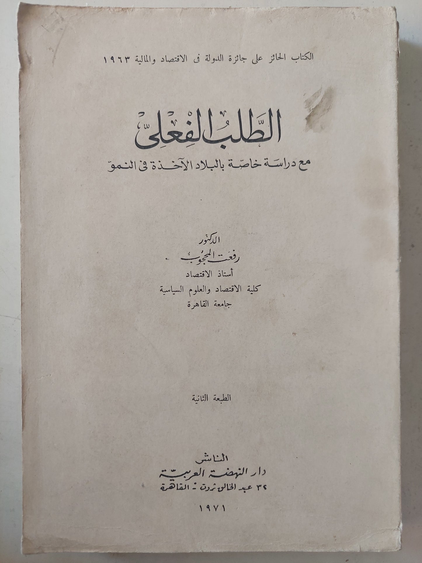 الطلب الفعلى .. مع دراسة خاصة بالبلاد الأخذه فى النمو / د. رفعت المحجوب