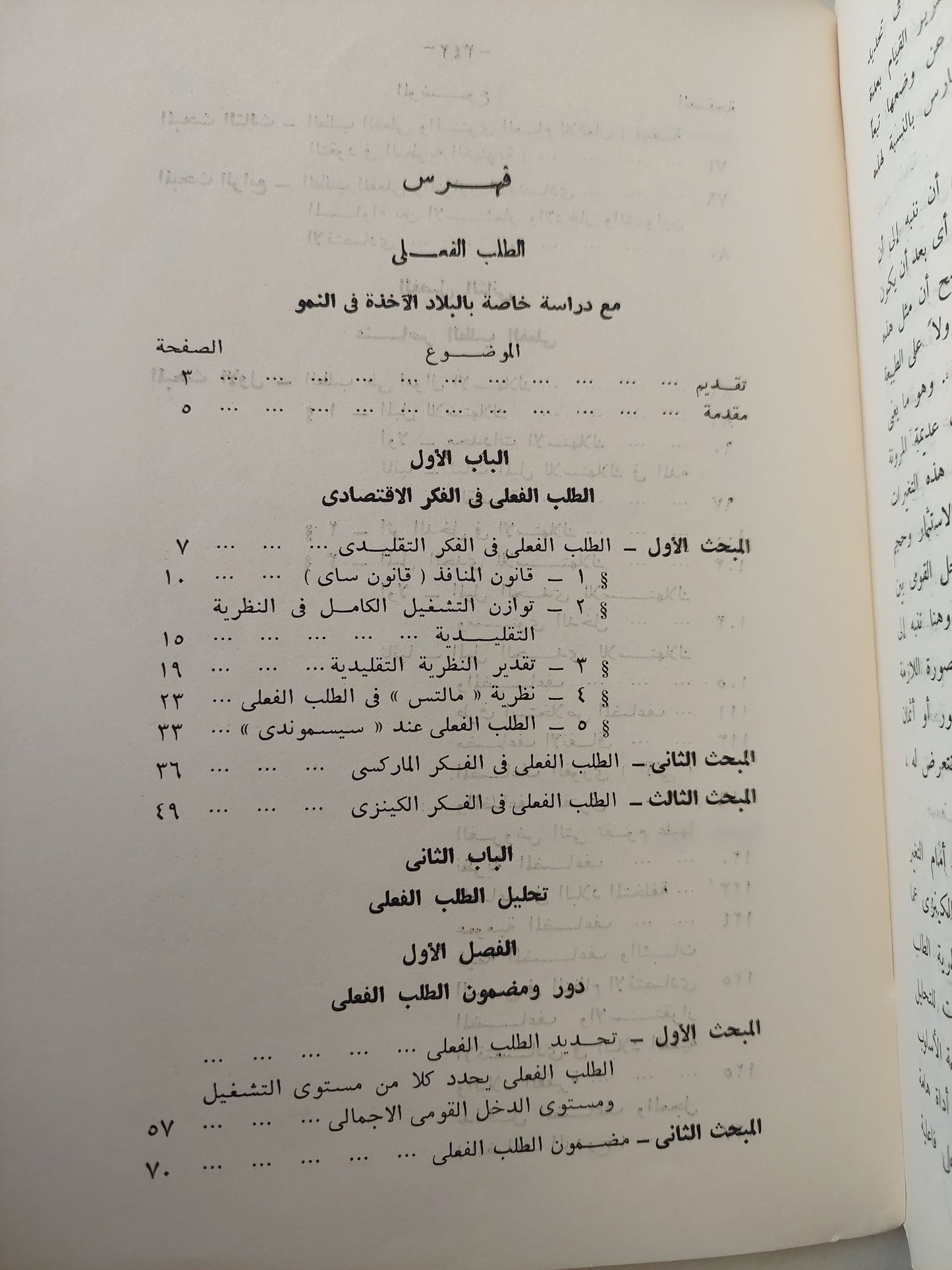 الطلب الفعلى .. مع دراسة خاصة بالبلاد الأخذه فى النمو / د. رفعت المحجوب