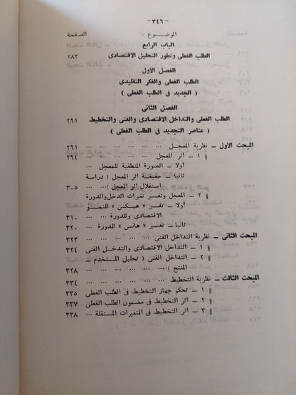 الطلب الفعلى .. مع دراسة خاصة بالبلاد الأخذه فى النمو / د. رفعت المحجوب