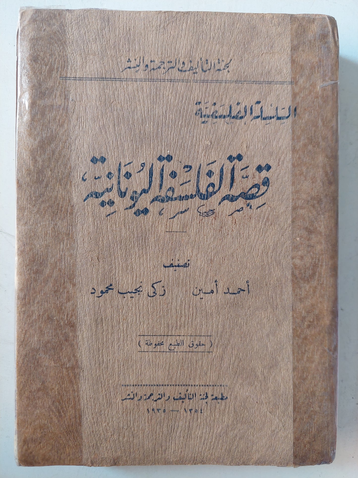 قصة الفلسفة اليونانية (هارد كفر) ط. 1935