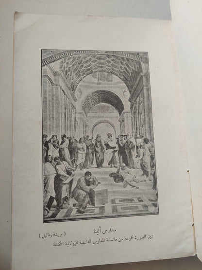 قصة الفلسفة اليونانية (هارد كفر) ط. 1935