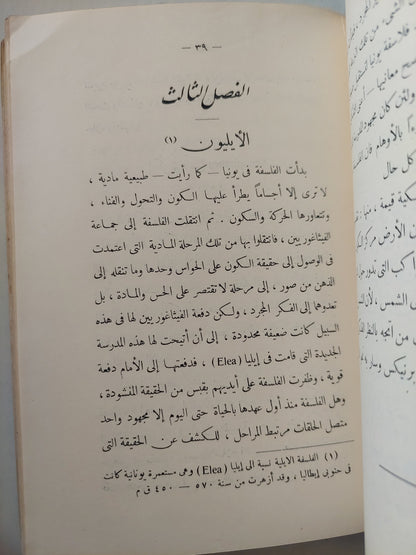 قصة الفلسفة اليونانية (هارد كفر) ط. 1935