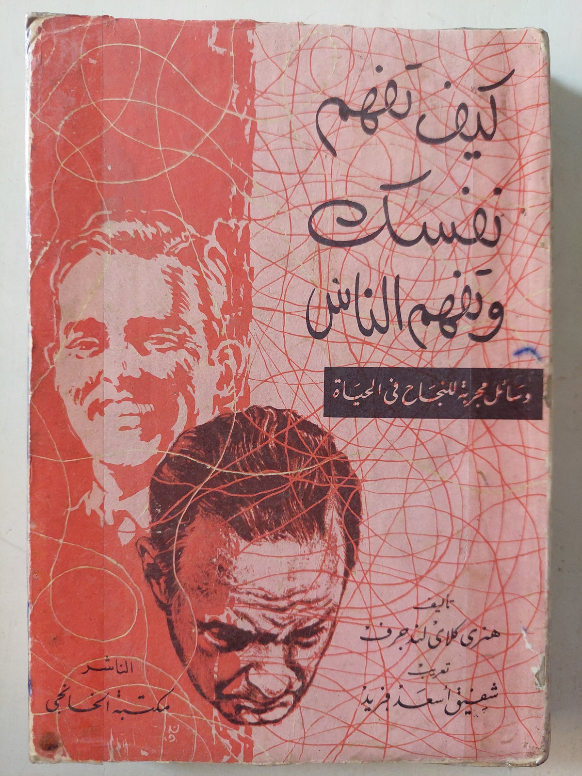 كيف تفهم نفسك وتفهم الناس