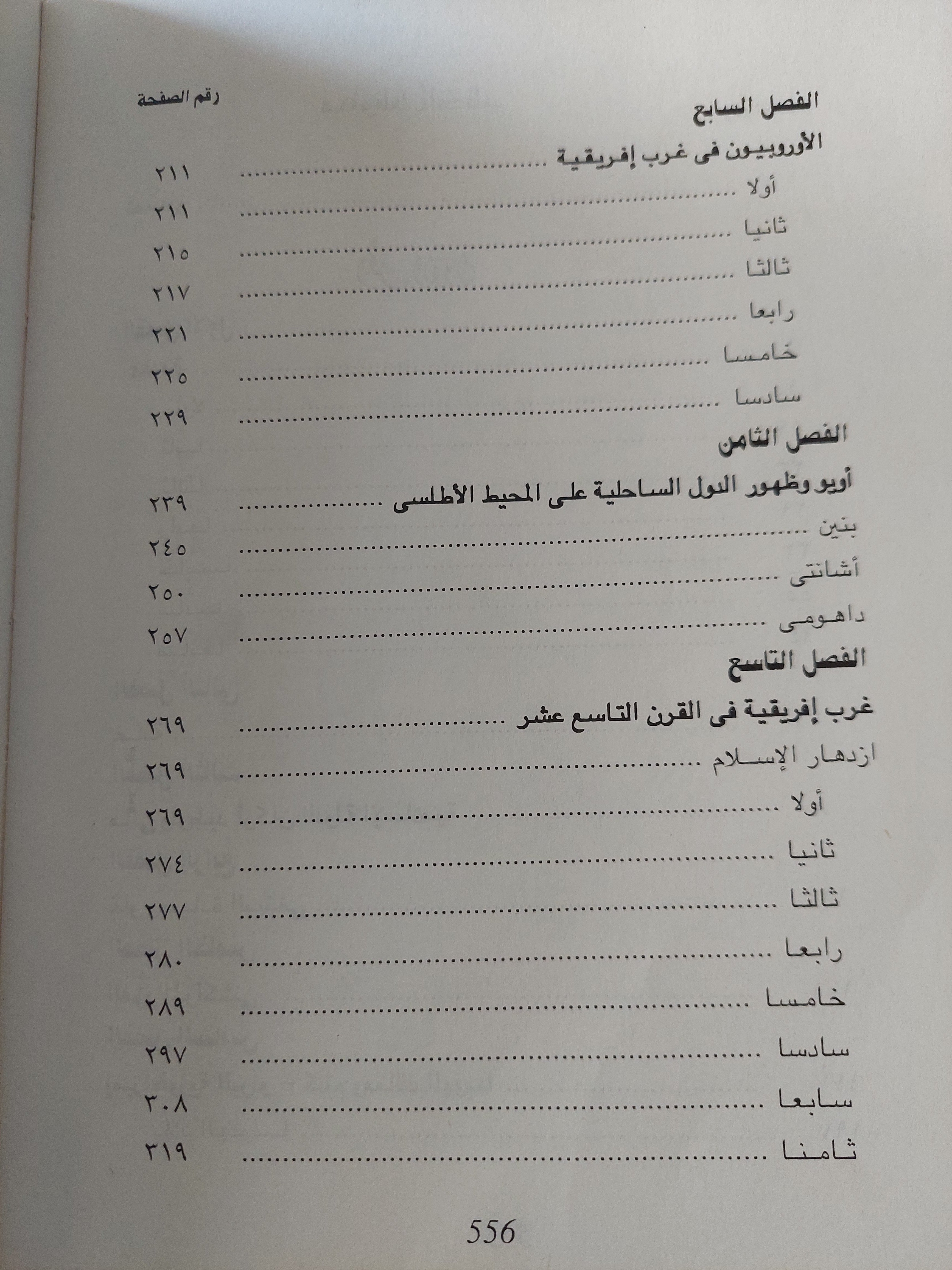 الوثنية والإسلام .. تاريخ الامبراطورية الزنجية فى غرب أفريقيا/ ك. مادهويانيكر