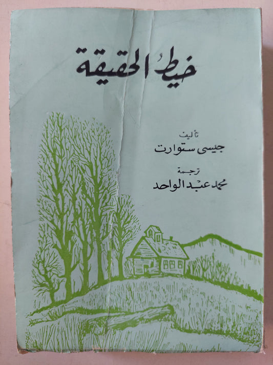 خيط الحقيقة / جيسى ستيوارت ط.1981