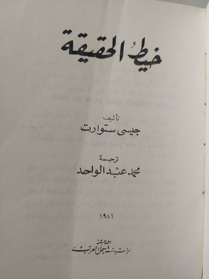 خيط الحقيقة / جيسى ستيوارت ط.1981