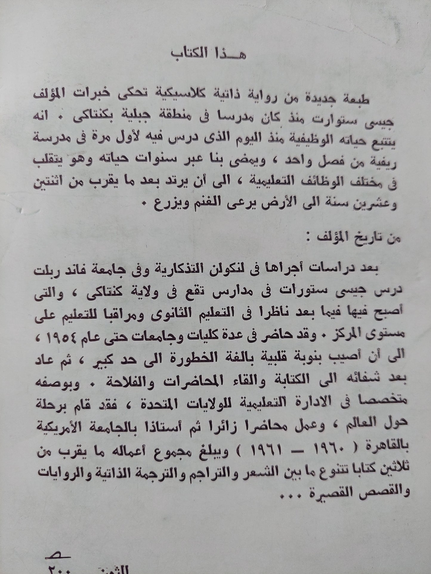 خيط الحقيقة / جيسى ستيوارت ط.1981