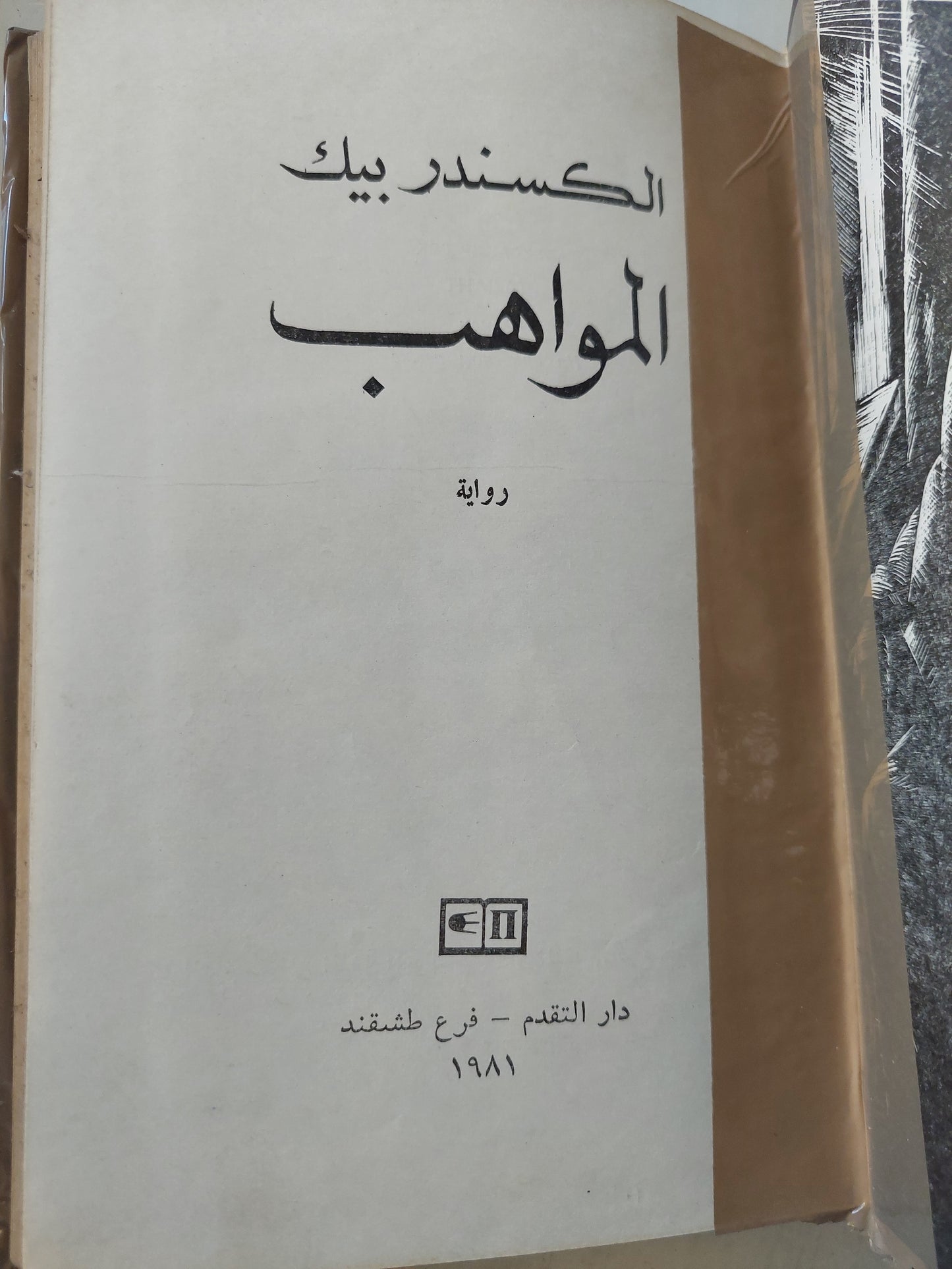 الكسندر بيك .. المواهب - دار التقدم (هارد كفر)