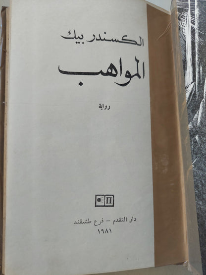 الكسندر بيك .. المواهب - دار التقدم (هارد كفر)