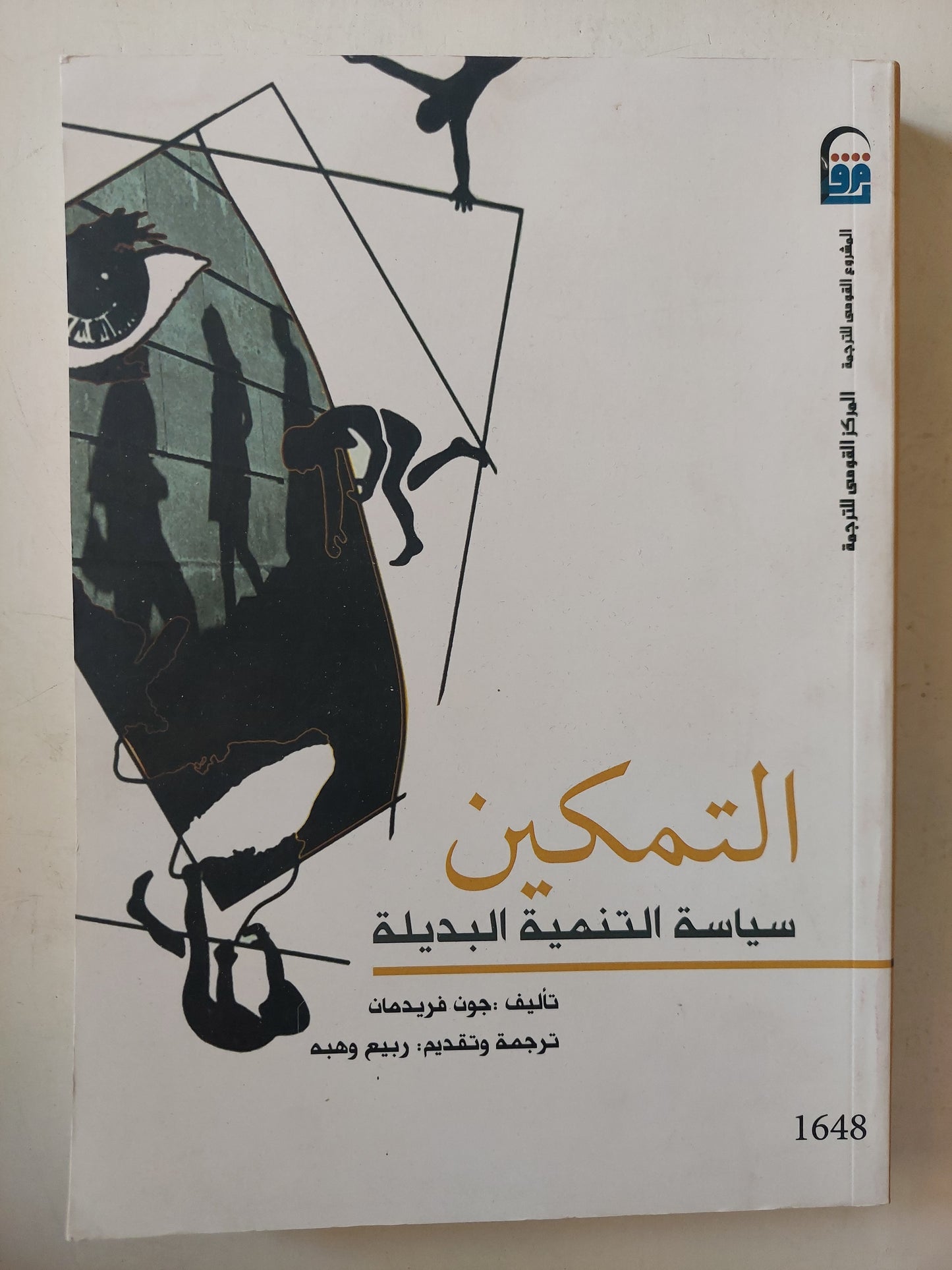 التمكين .. سياسة التنمية البديلة / جون فريدمان