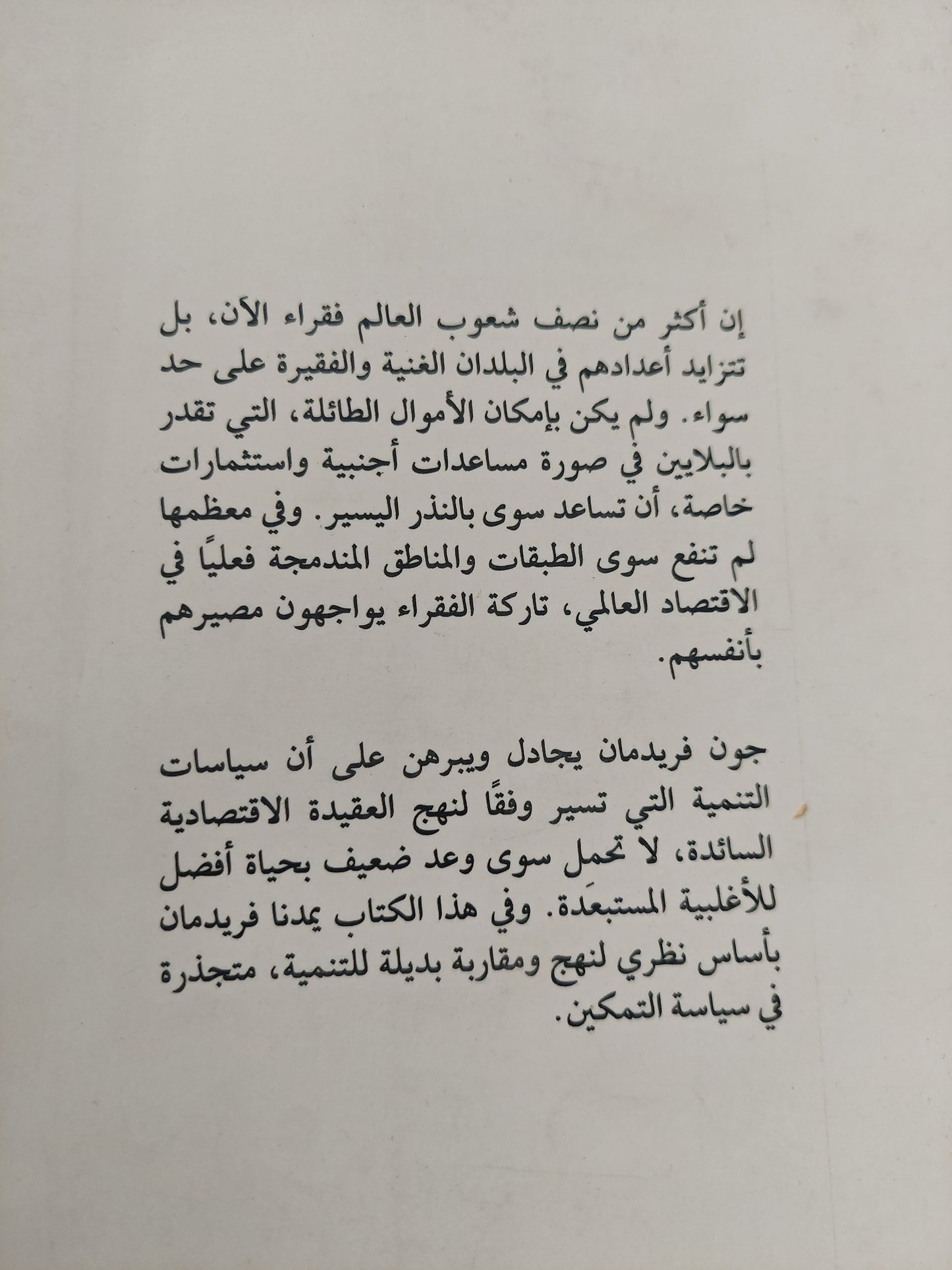 التمكين .. سياسة التنمية البديلة / جون فريدمان