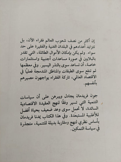 التمكين .. سياسة التنمية البديلة / جون فريدمان