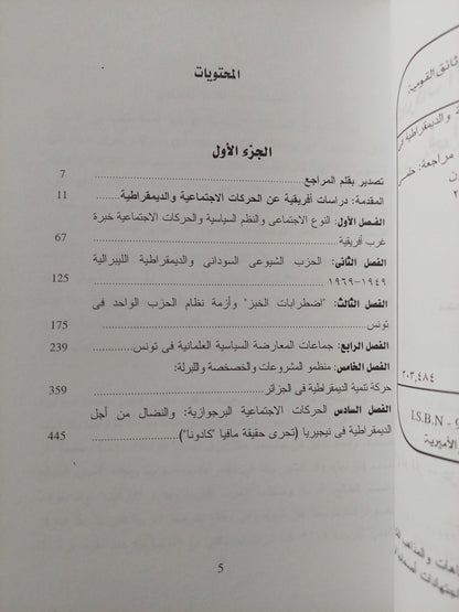 (الحركات الاجتماعية والديمقراطية فى أفريقيا والعالم العربى (جزئين