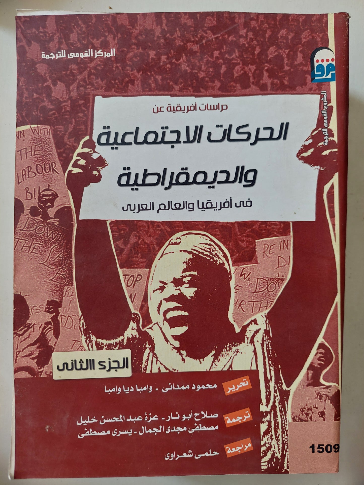 (الحركات الاجتماعية والديمقراطية فى أفريقيا والعالم العربى (جزئين