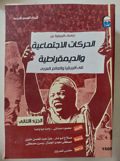 (الحركات الاجتماعية والديمقراطية فى أفريقيا والعالم العربى (جزئين