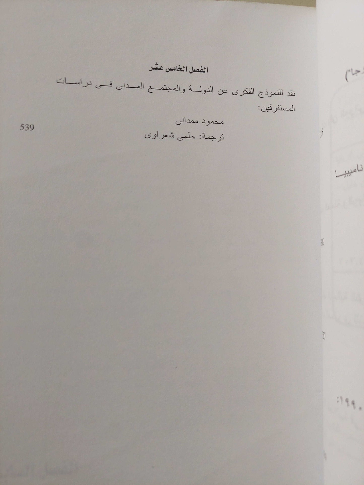 (الحركات الاجتماعية والديمقراطية فى أفريقيا والعالم العربى (جزئين