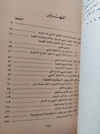 مذهب التحليل النفسى وفلسفة الفرويدية الجديدة - فاليرى ليبين