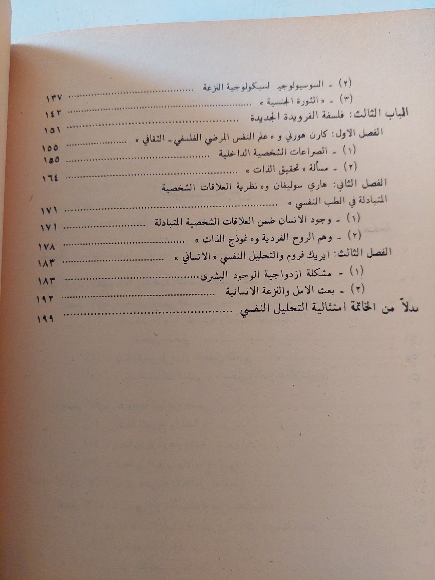 مذهب التحليل النفسى وفلسفة الفرويدية الجديدة - فاليرى ليبين