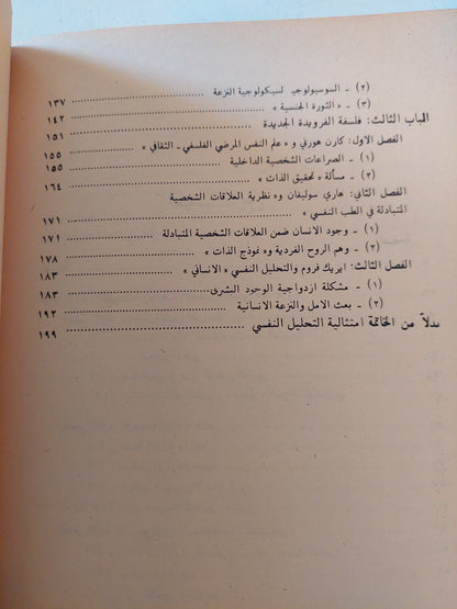 مذهب التحليل النفسى وفلسفة الفرويدية الجديدة - فاليرى ليبين