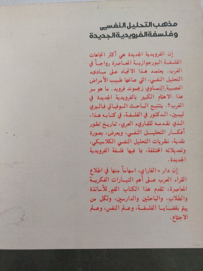 مذهب التحليل النفسى وفلسفة الفرويدية الجديدة - فاليرى ليبين