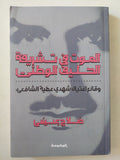 الموت فى تشريفة الحليف الوطنى / صلاح عيسى ط1