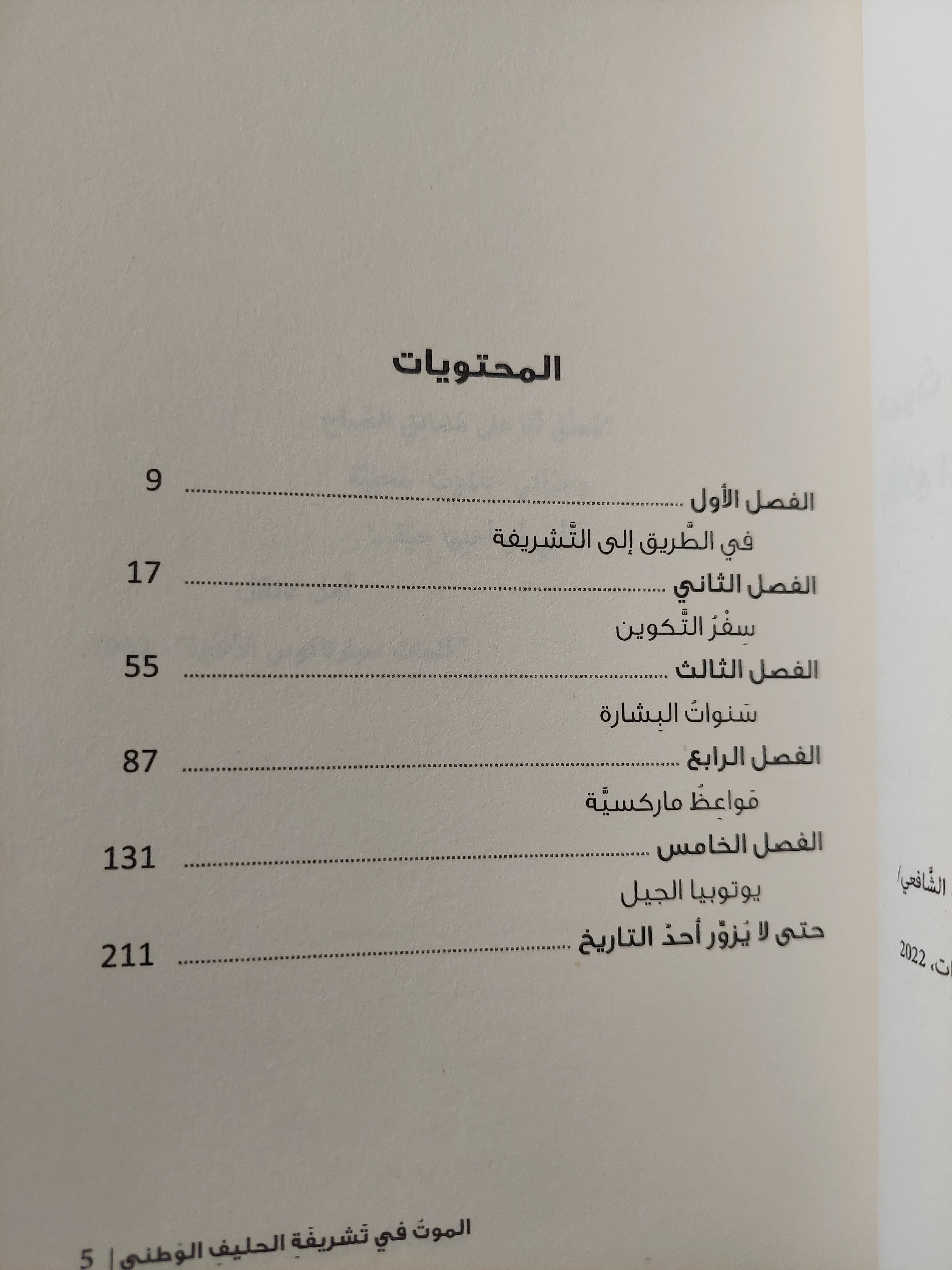 الموت فى تشريفة الحليف الوطنى / صلاح عيسى ط1