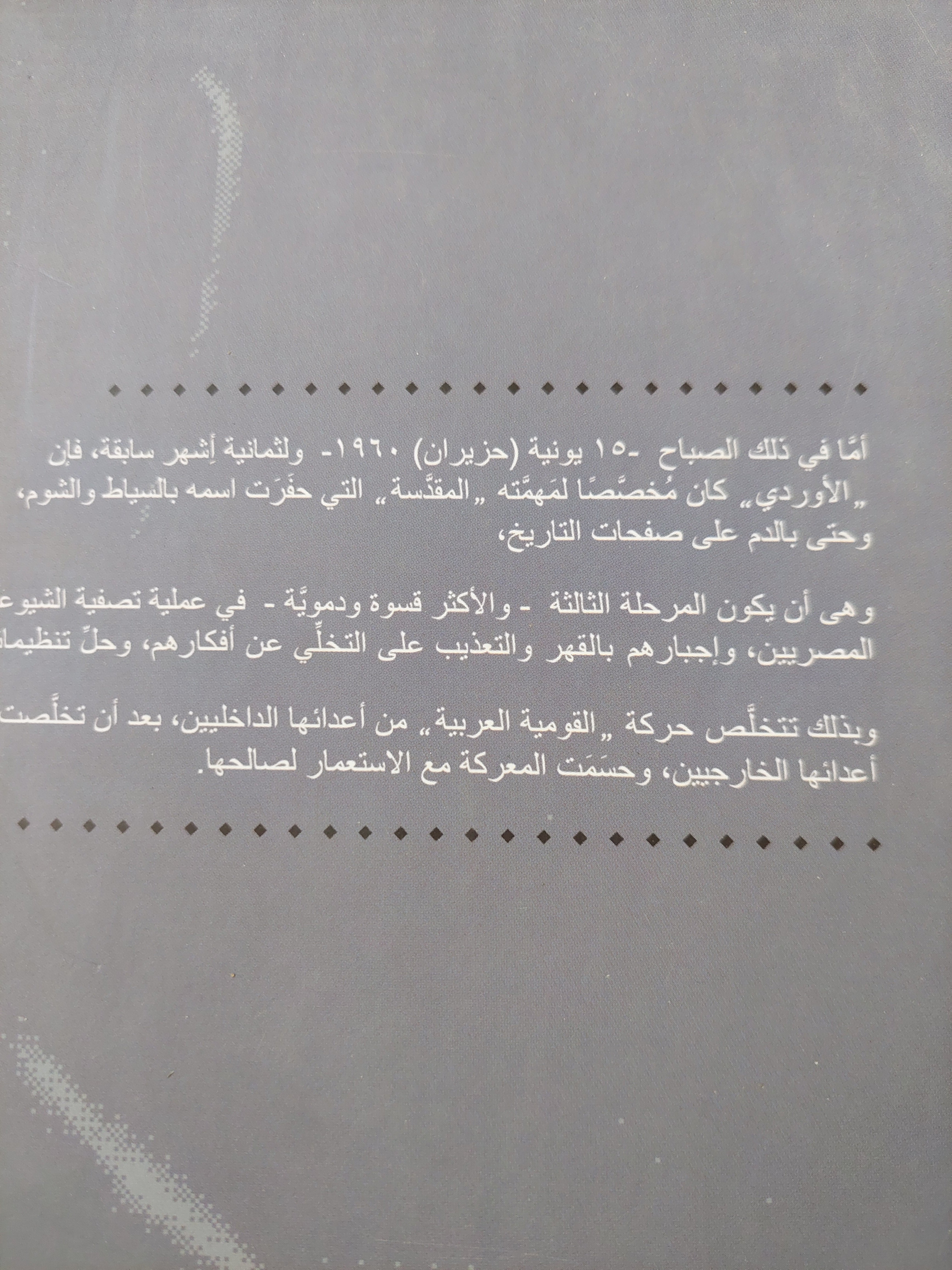 الموت فى تشريفة الحليف الوطنى / صلاح عيسى ط1