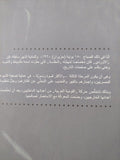 الموت فى تشريفة الحليف الوطنى / صلاح عيسى ط1