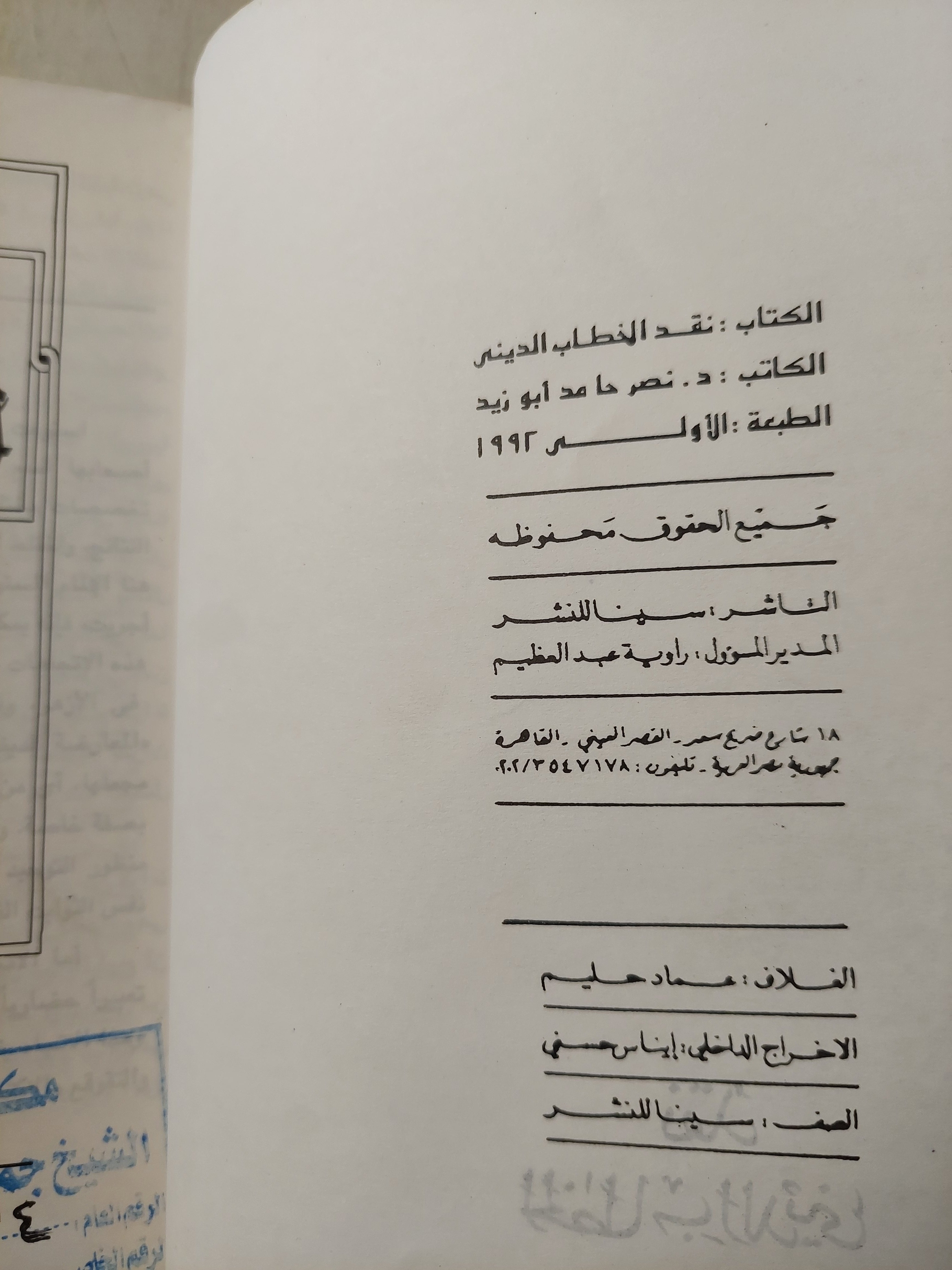نقد الخطاب الدينى / د. نصر حامد أبو زيد ط1
