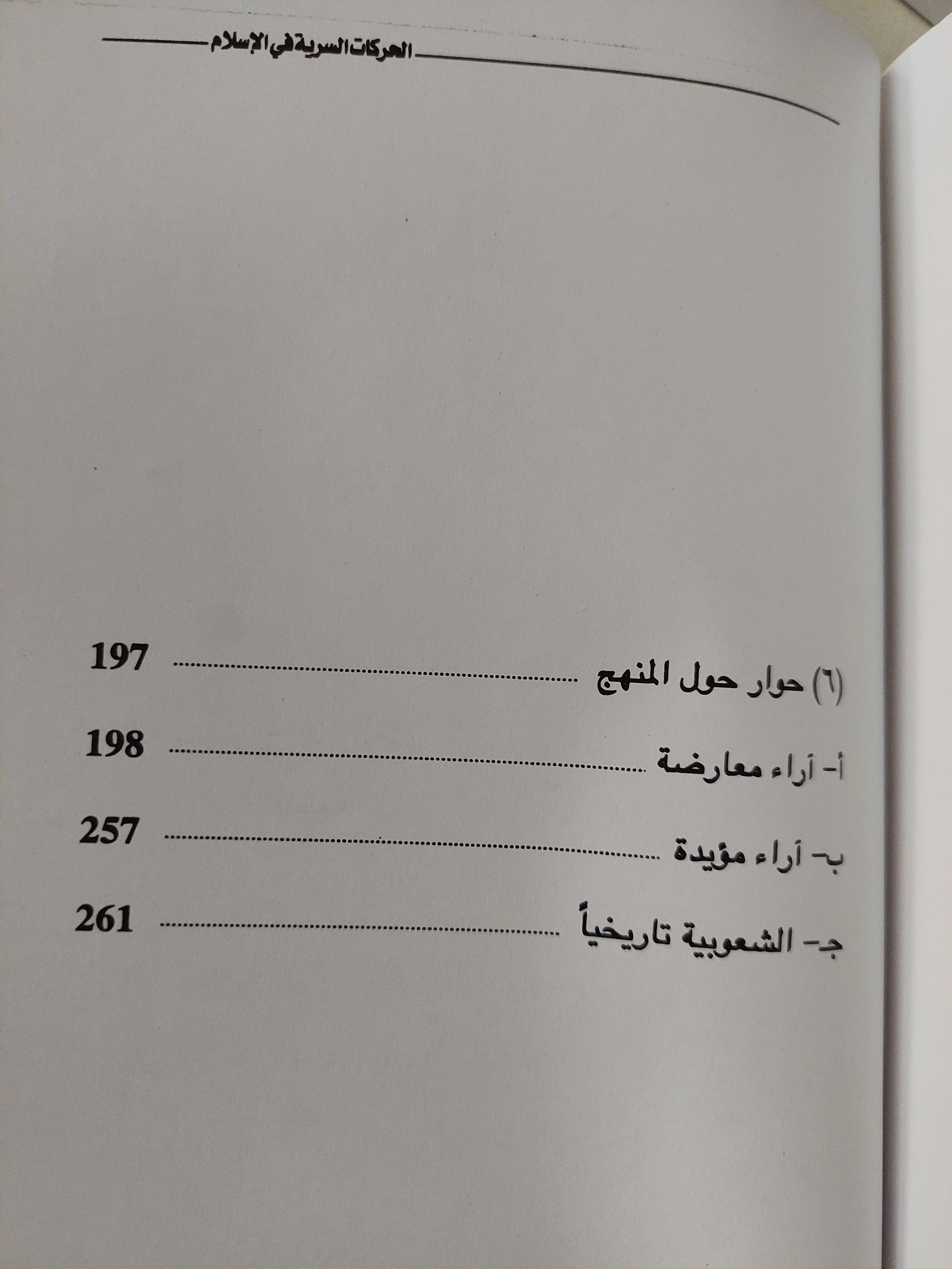 الحركات السرية فى الإسلام / د. محمود إسماعيل