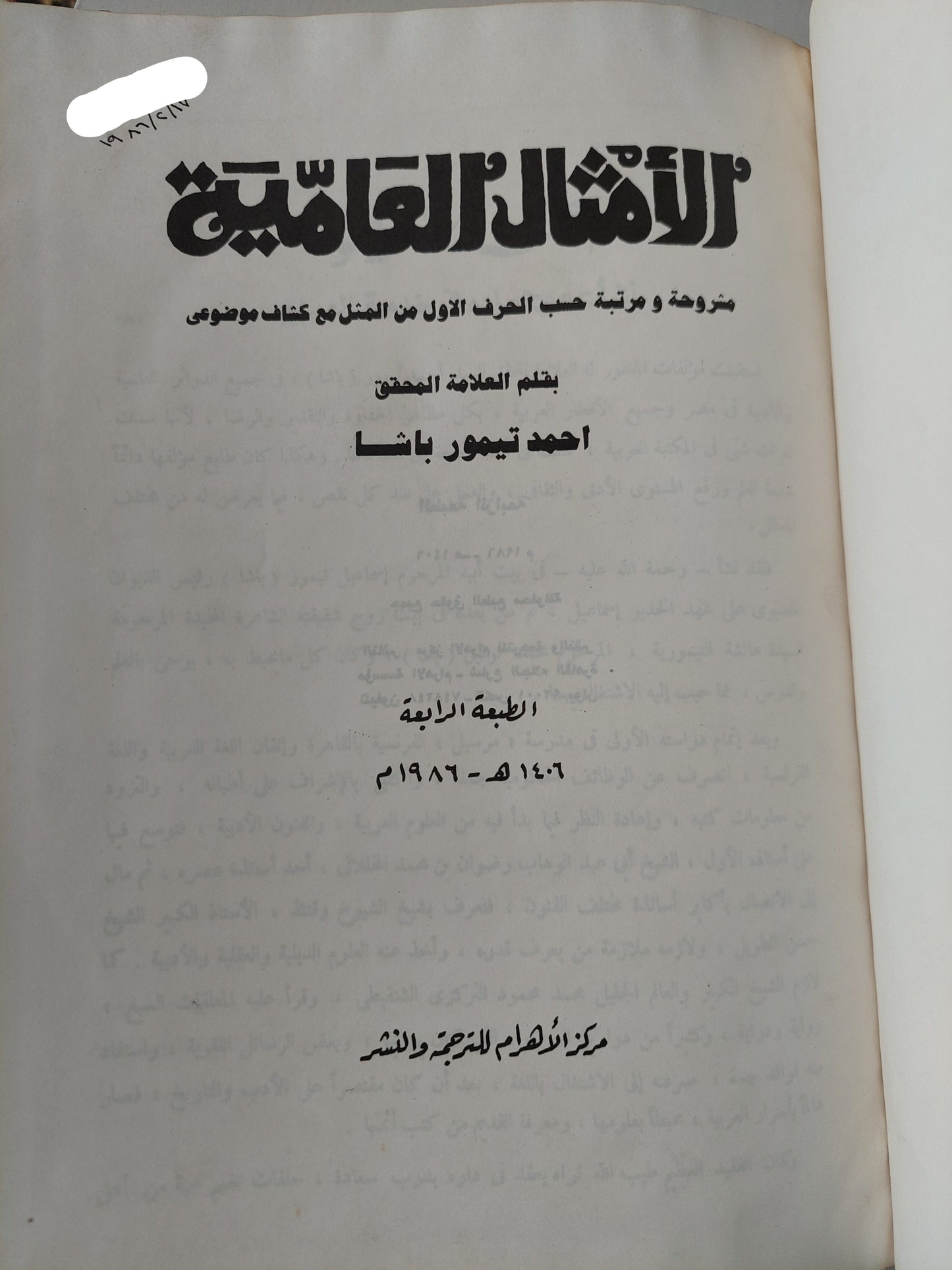 الأمثال العامية : مشروحة ومرتبة حسب الحرف الأول من المثل مع كشاف موضوعي / أحمد تيمور باشا - مجلد ضخم قطع كبير