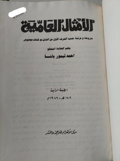 الأمثال العامية : مشروحة ومرتبة حسب الحرف الأول من المثل مع كشاف موضوعي / أحمد تيمور باشا - مجلد ضخم قطع كبير