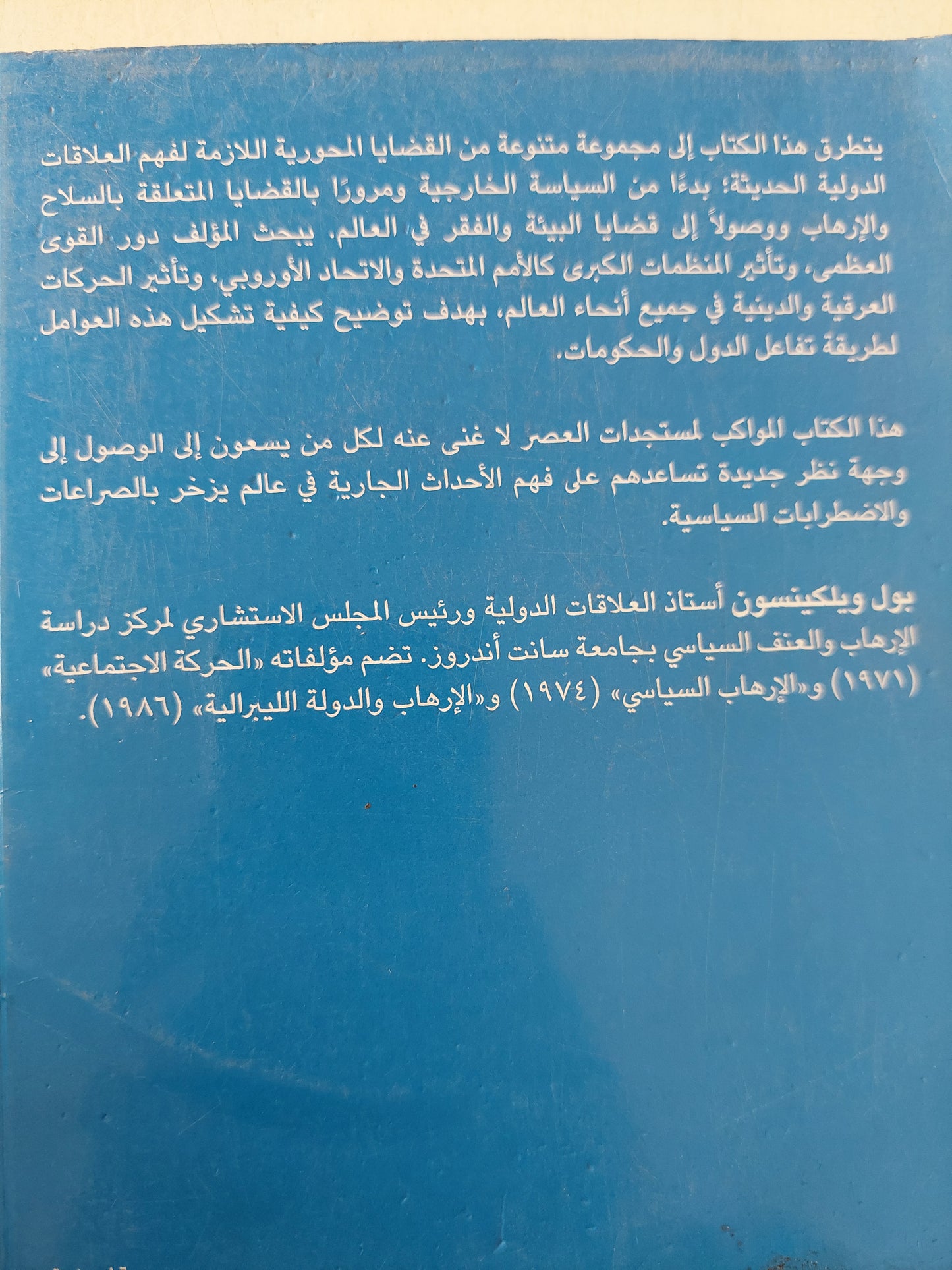 مقدمة قصيرة جداً : العلاقات الدولية/ بول ويلكينسون