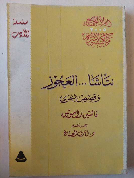 ناتاشا العجوز وقصص أخري / فالنتين راسبوتين