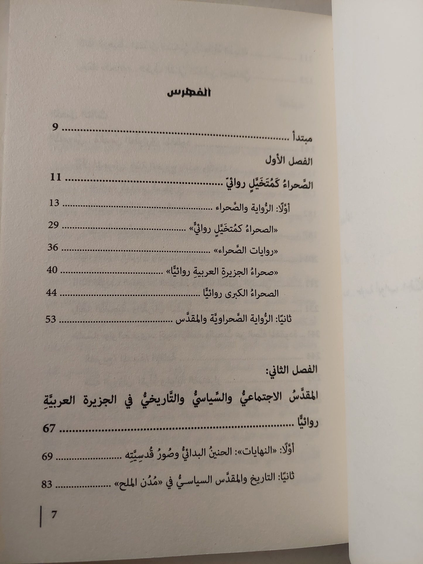 الأنثى المقدسة - ميرال الطحاوى