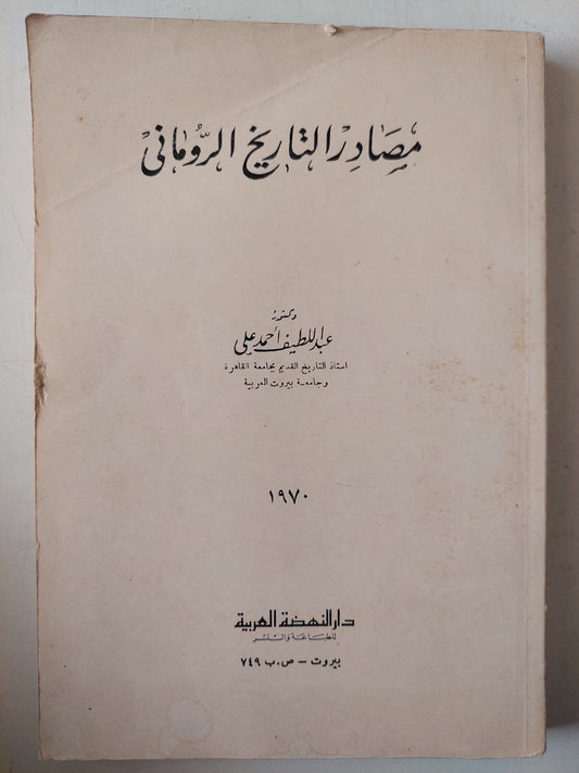 مصادر التاريخ الرومانى مع إهداء بخط يد المؤلف د. عبد اللطيف أحمد