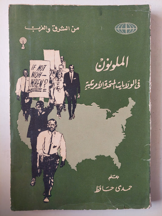 الملونون فى الولايات المتحدة الأمريكية-حمدى حافظ