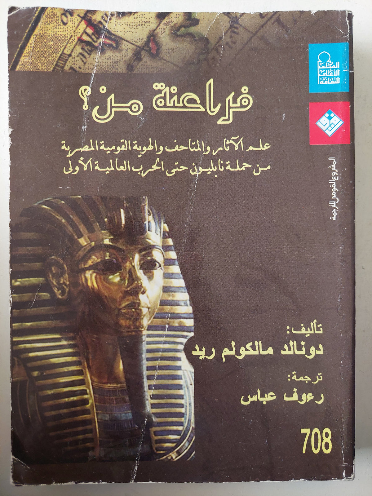فراعنة من ؟ / دونالد مالكولم ريد (ملحق بالصور)
