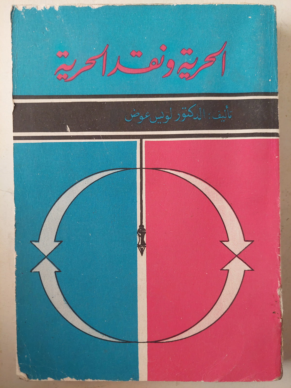 الحرية ونقد الحرية / د. لويس عوض
