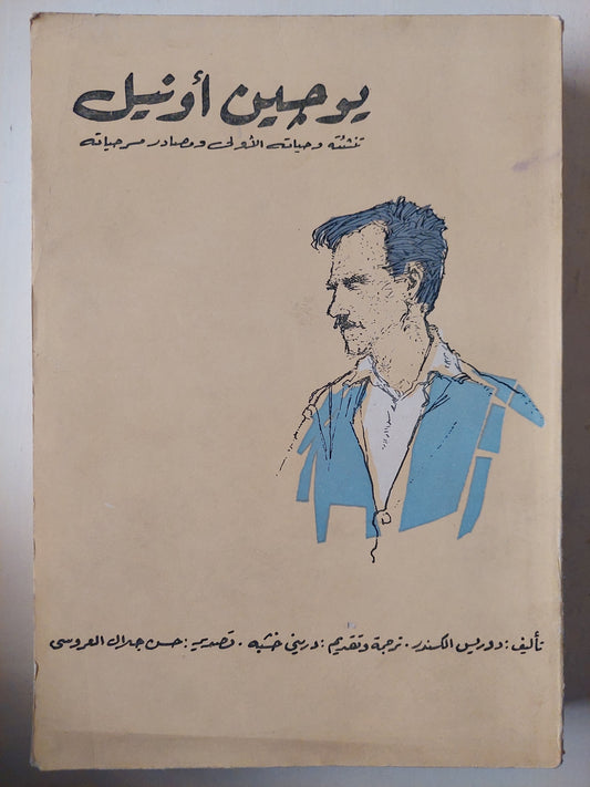 يوجين أونيل - منشئتة وحياتة الأولى ومصادر مسرحياتة