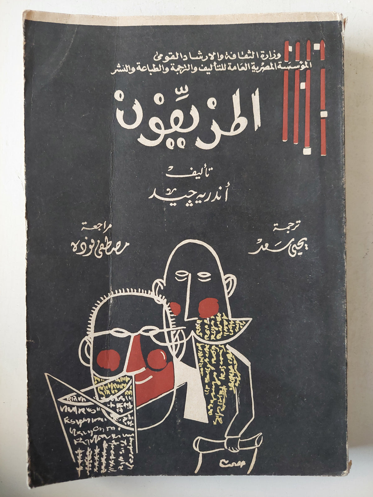 المزيفون / أندريه جيد