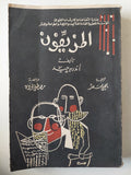 المزيفون / أندريه جيد