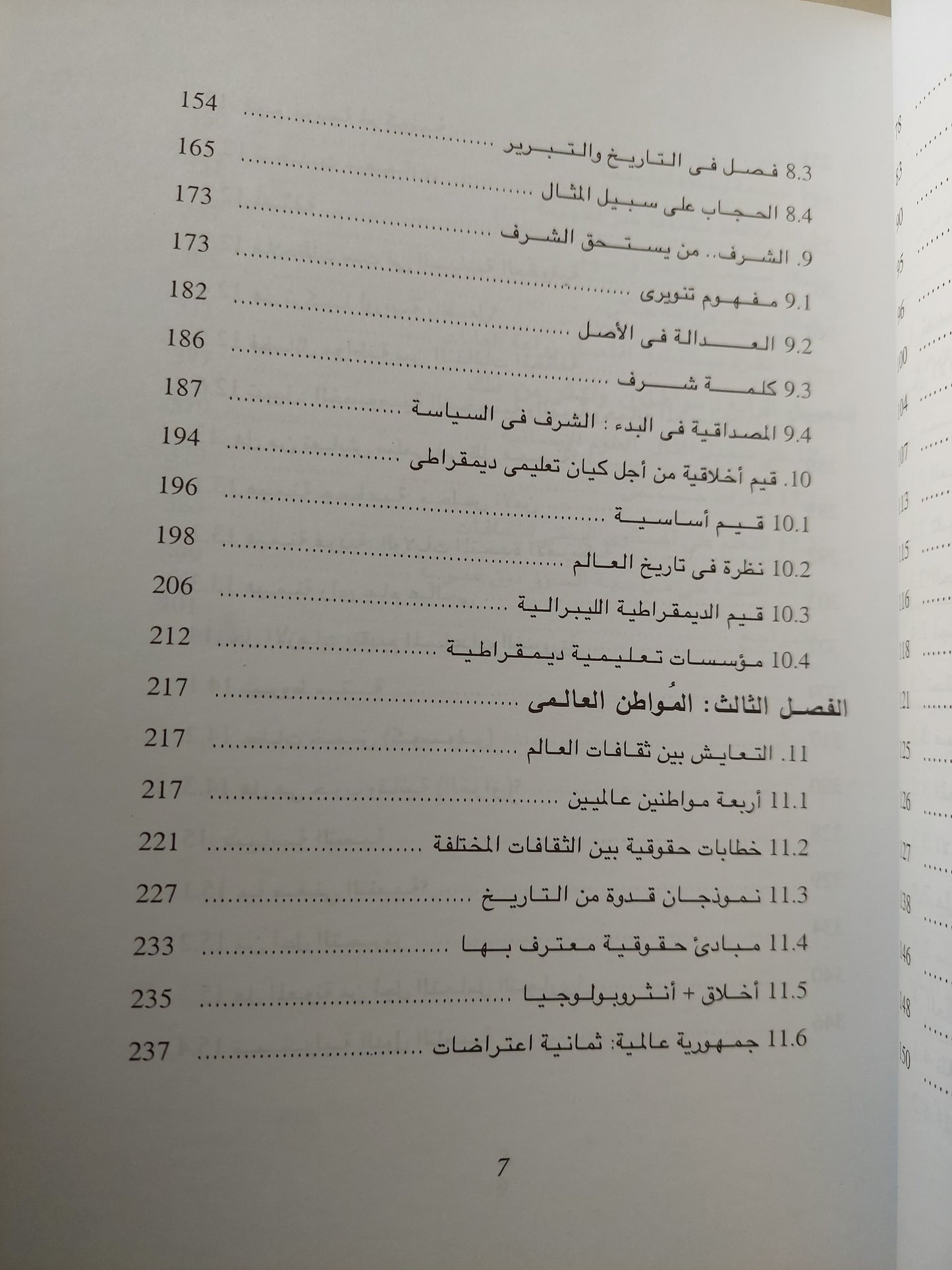 الأخلاق السياسة فى عصر العولمة / أوتفريد هوفة