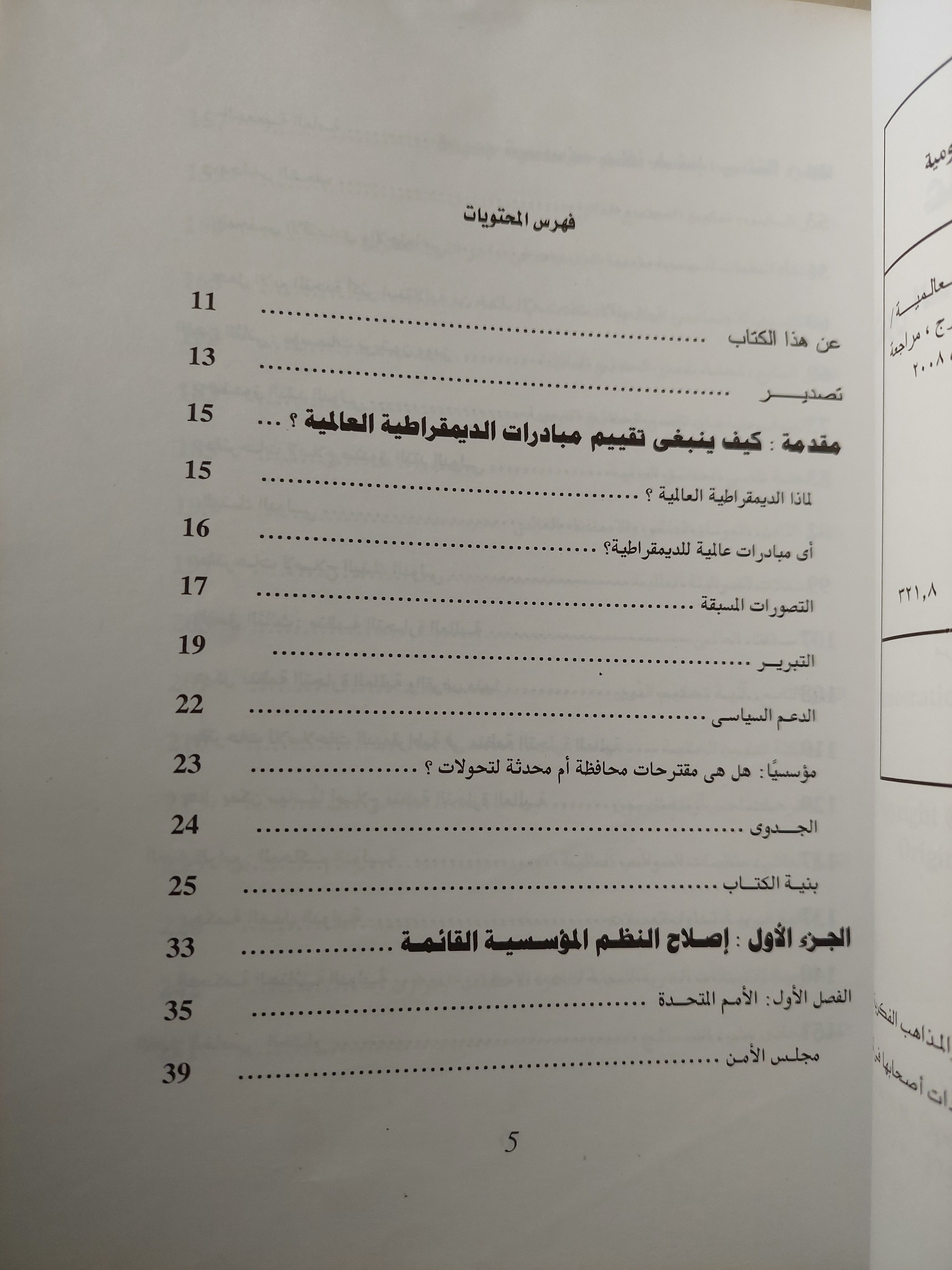 عالم أخر ممكن - التحول الديمقراطى للمؤسسات العالمية
