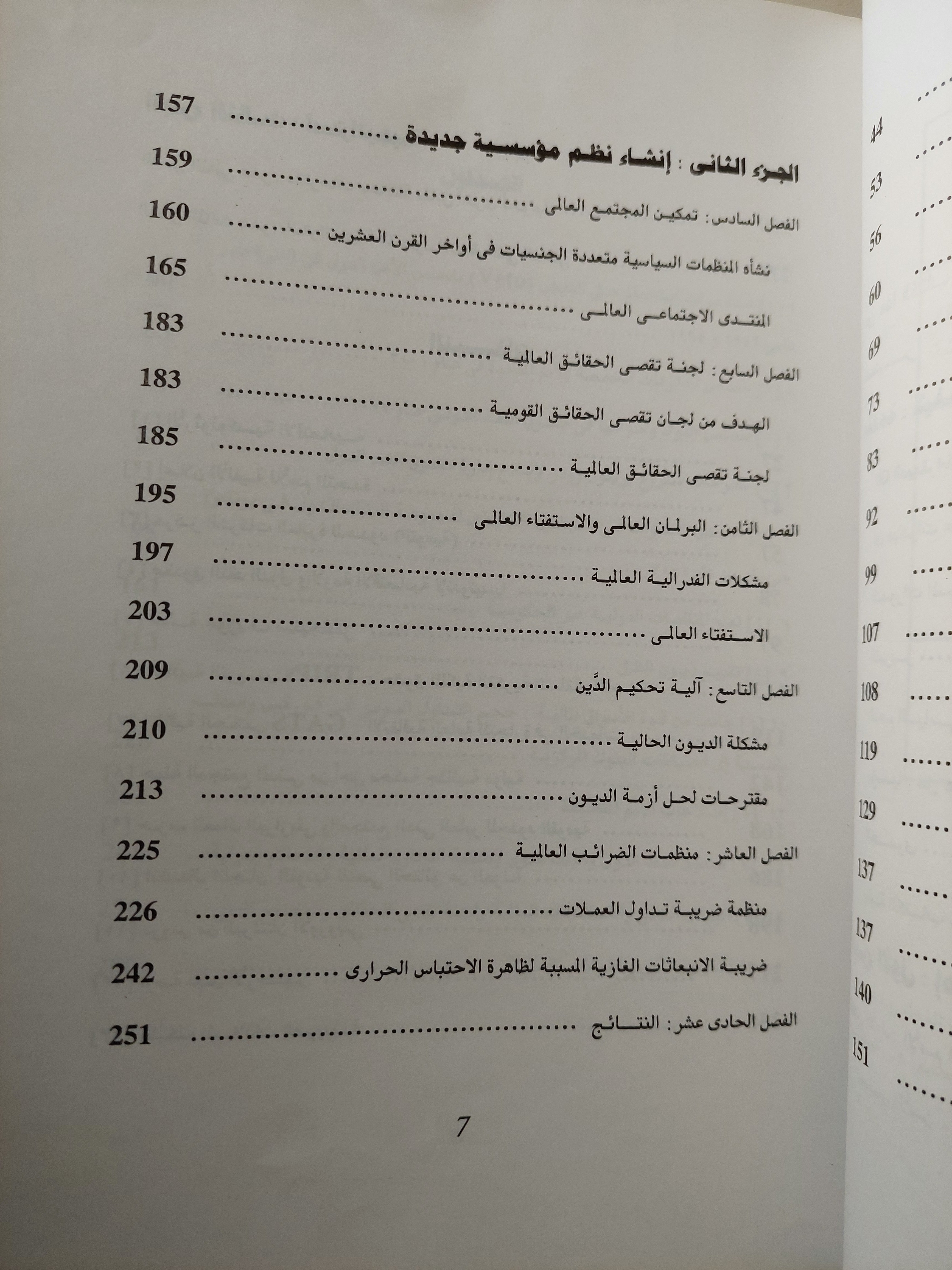عالم أخر ممكن - التحول الديمقراطى للمؤسسات العالمية