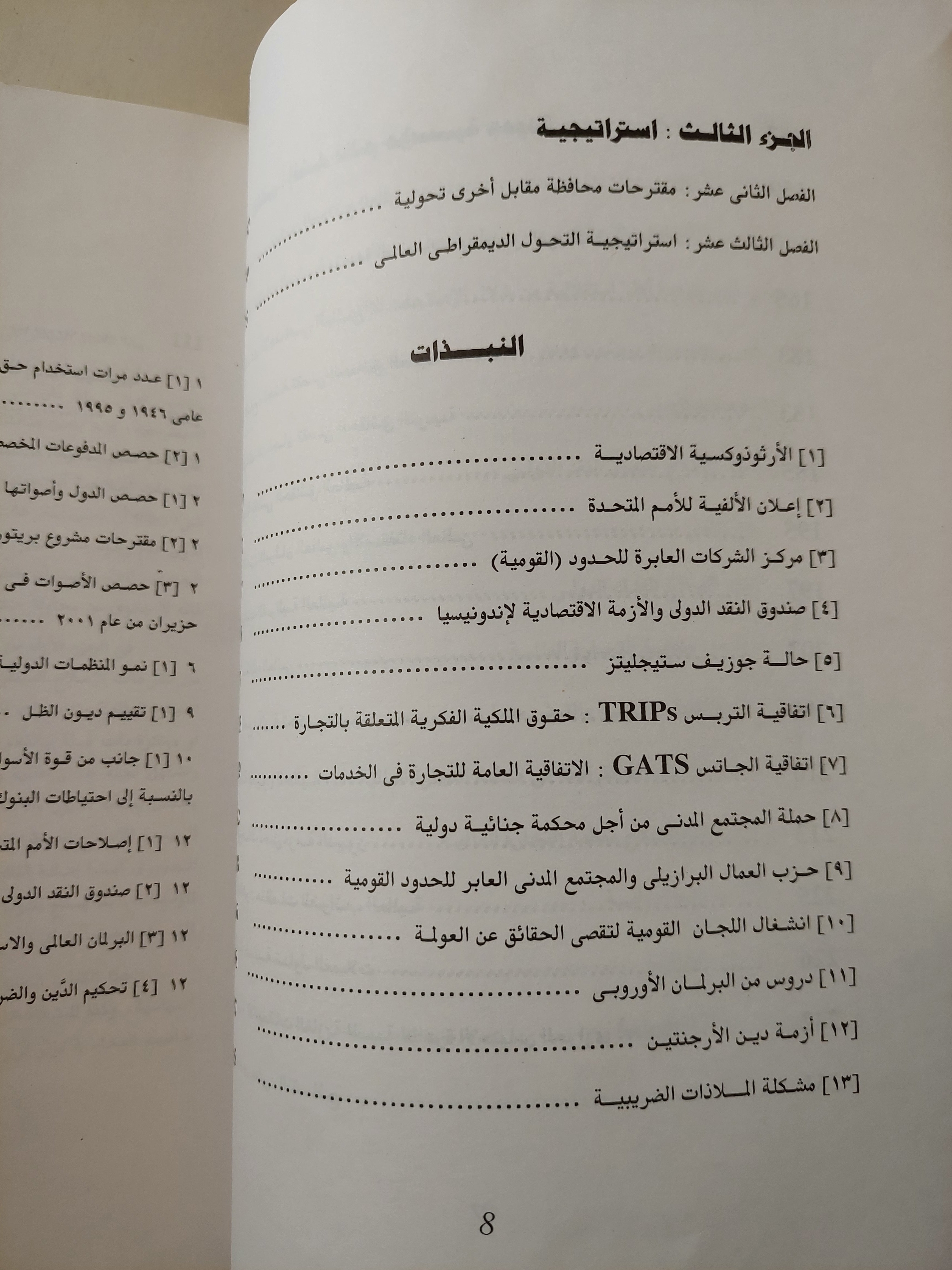 عالم أخر ممكن - التحول الديمقراطى للمؤسسات العالمية