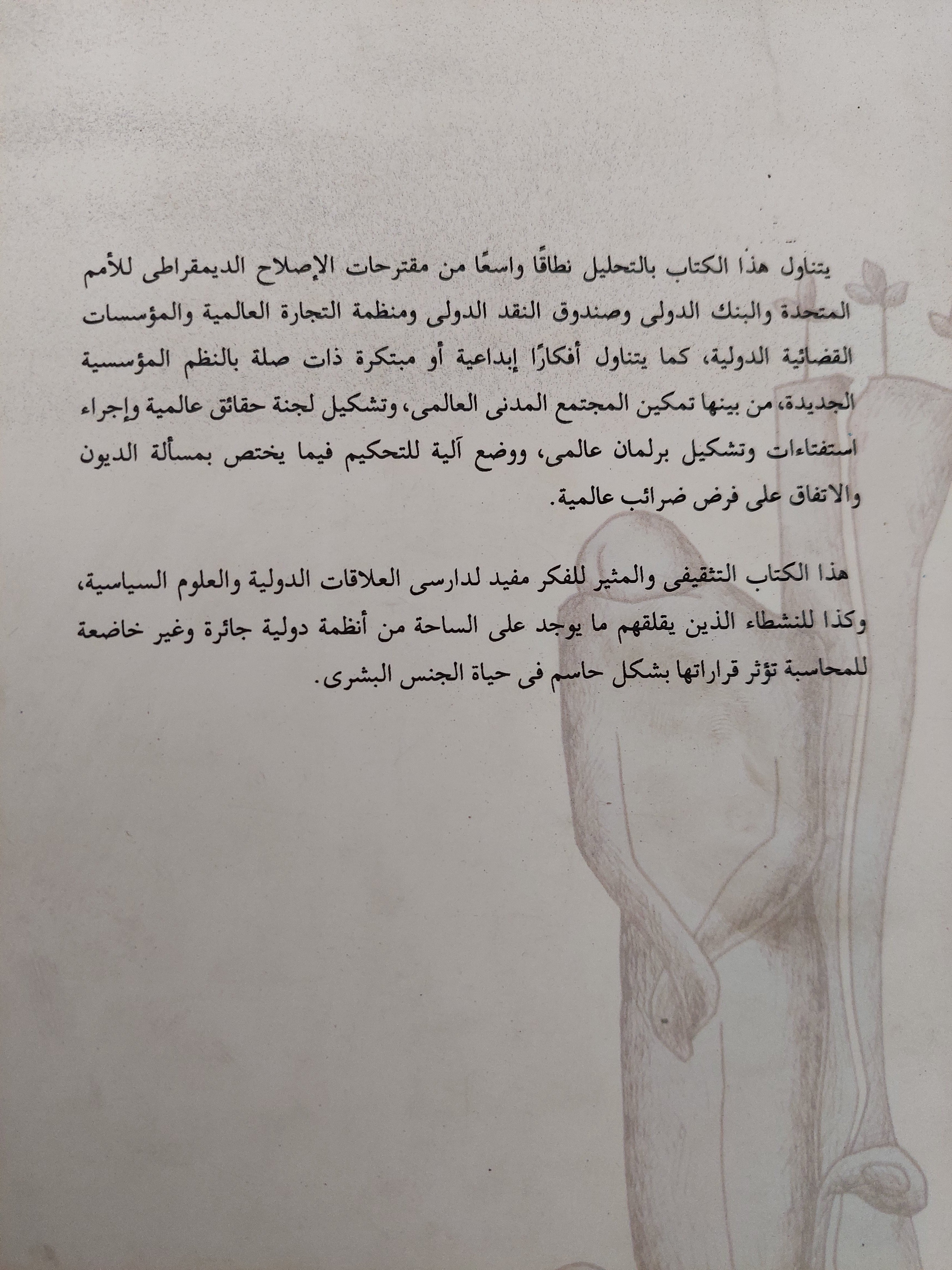 عالم أخر ممكن - التحول الديمقراطى للمؤسسات العالمية